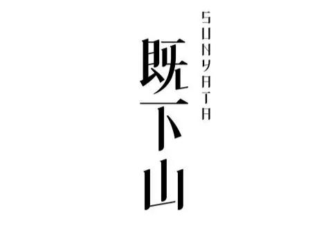 既下山